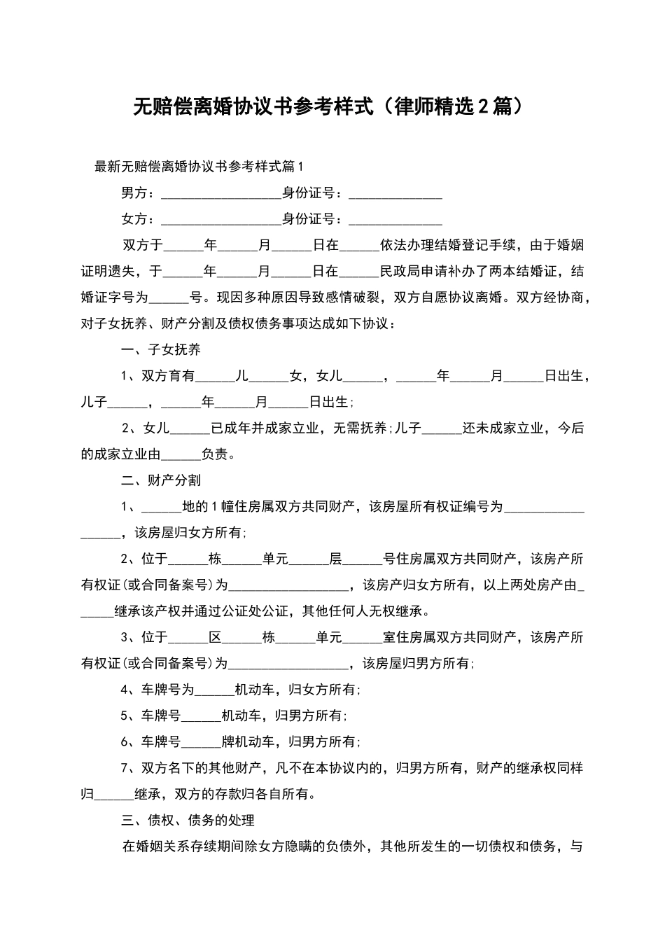 无赔偿离婚协议书参考样式(律师精选2篇)_第1页