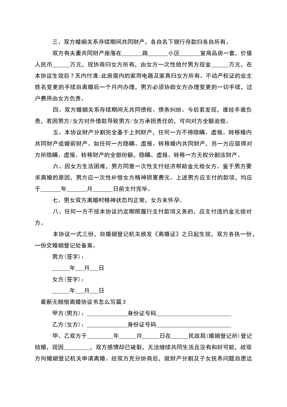 无赔偿离婚协议书怎么写_第3页