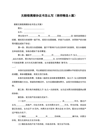 无赔偿离婚协议书怎么写