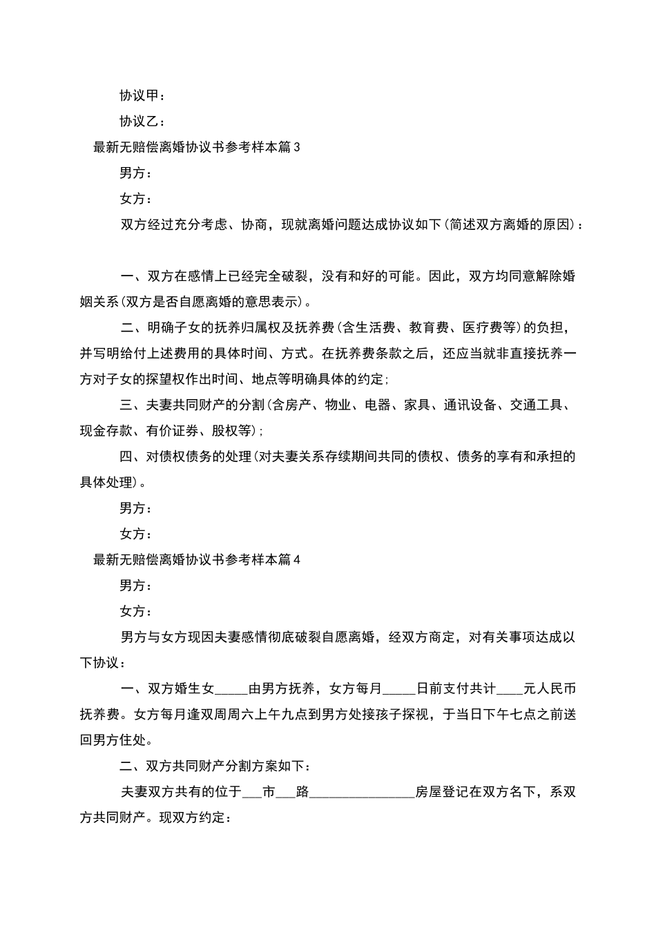 无赔偿离婚协议书参考样本_第3页