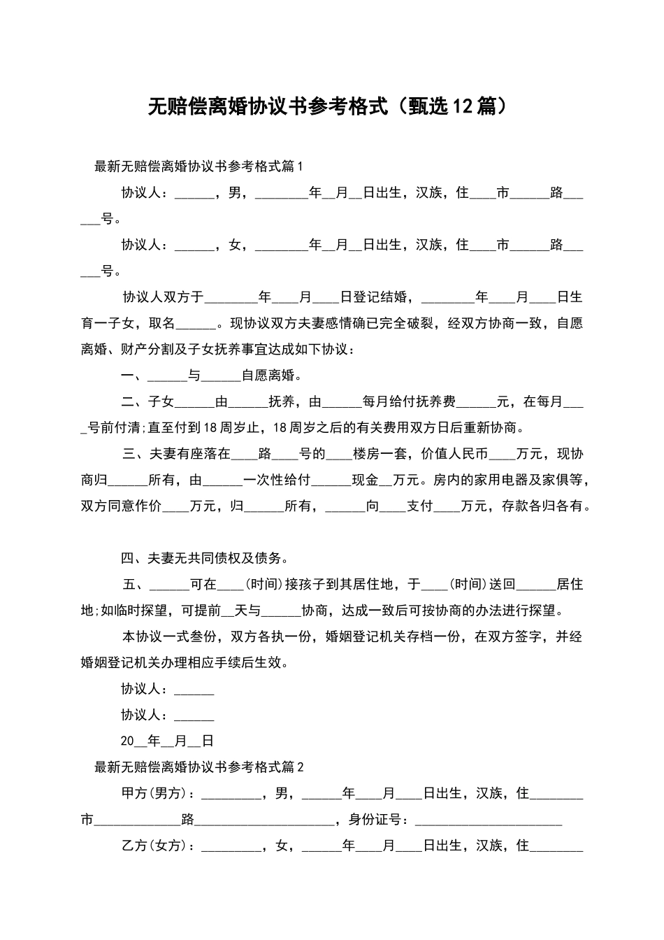 无赔偿离婚协议书参考格式_第1页