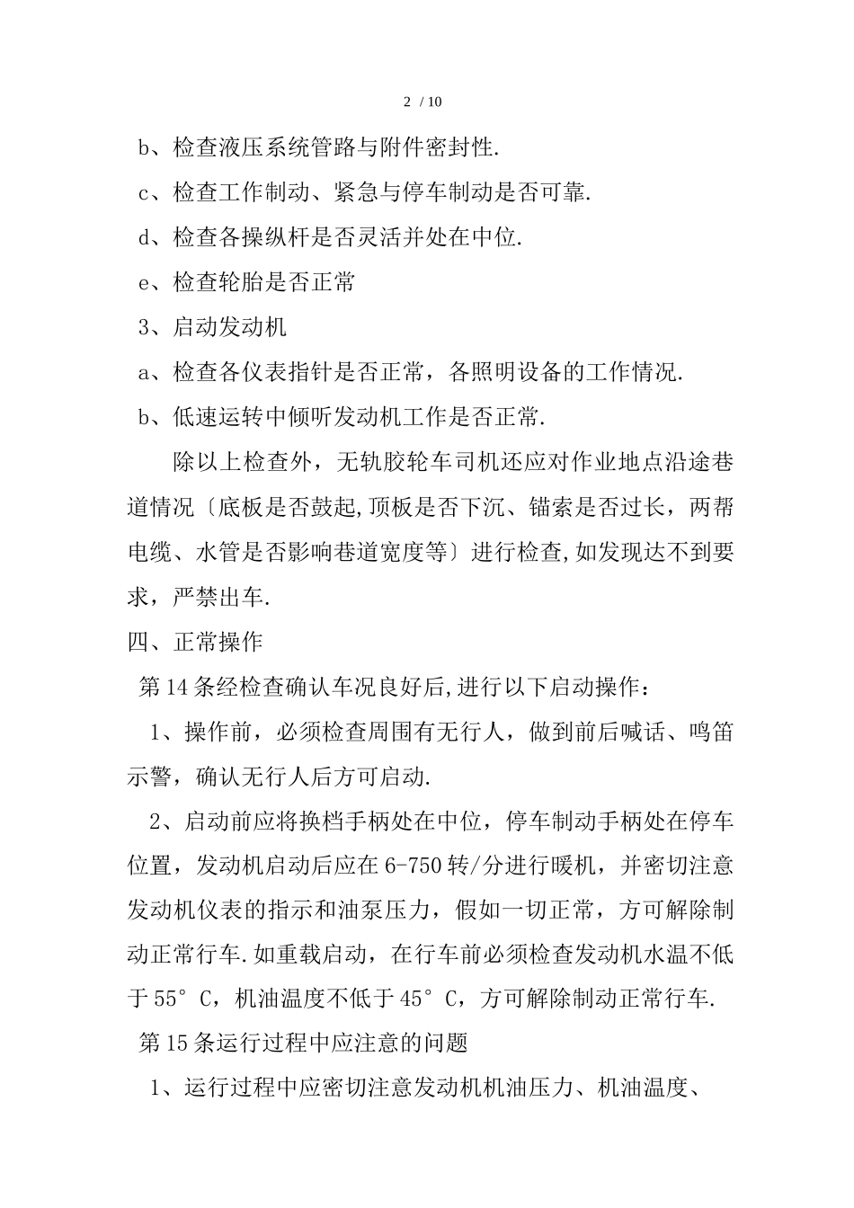 无轨胶轮车司机操作规程_第3页