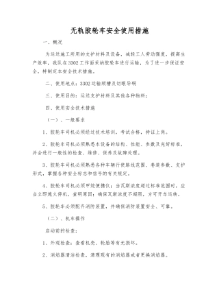 无轨胶轮车安全使用措施
