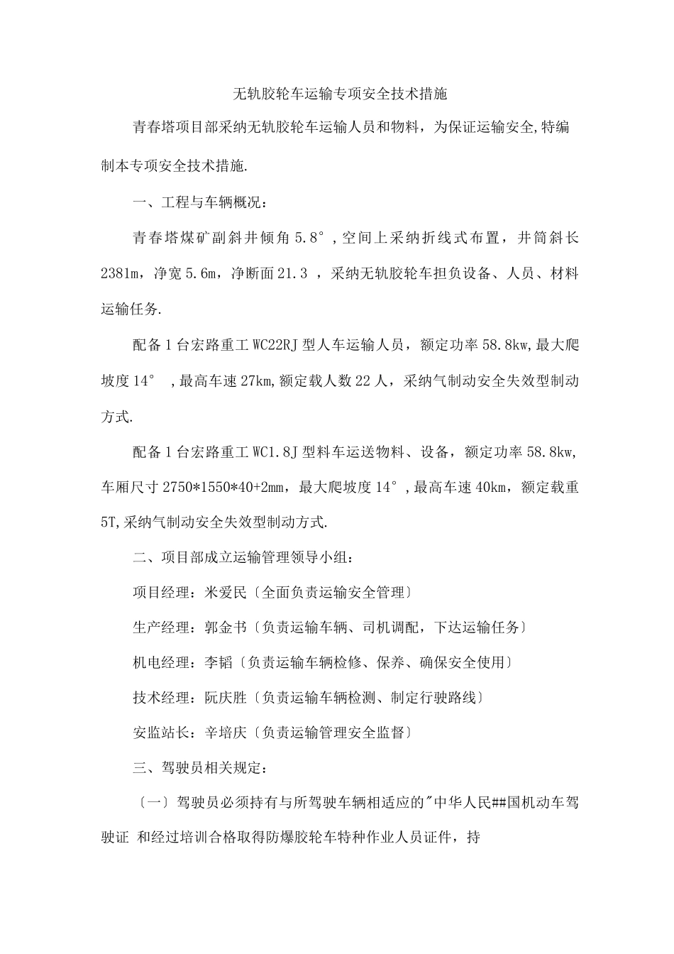 无轨胶轮车运输专项安全技术措施_第1页
