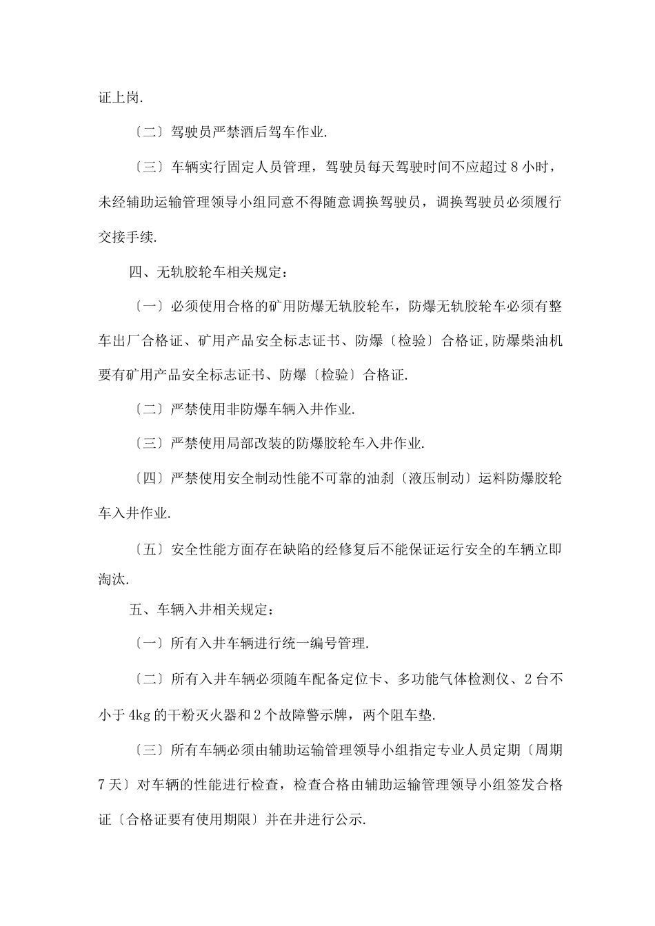 无轨胶轮车运输专项安全技术措施_第2页