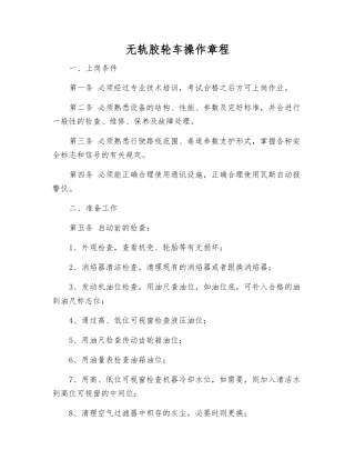 无轨胶轮车操作规程