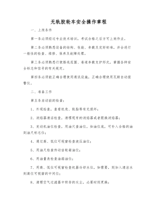 无轨胶轮车安全操作规程
