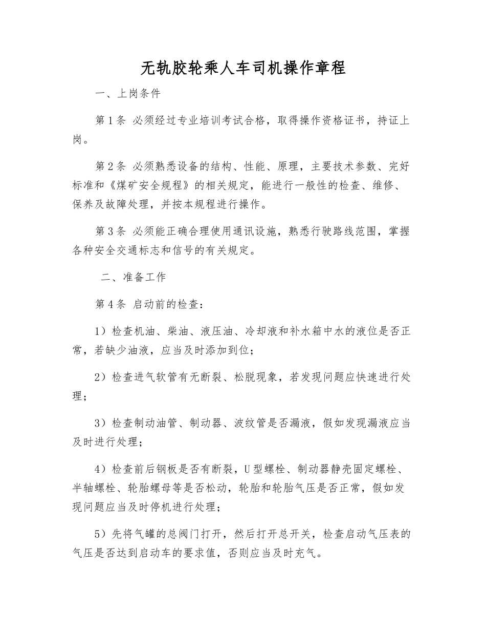 无轨胶轮乘人车司机操作规程_第1页
