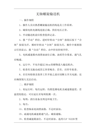 无轴螺旋输送机操作规程