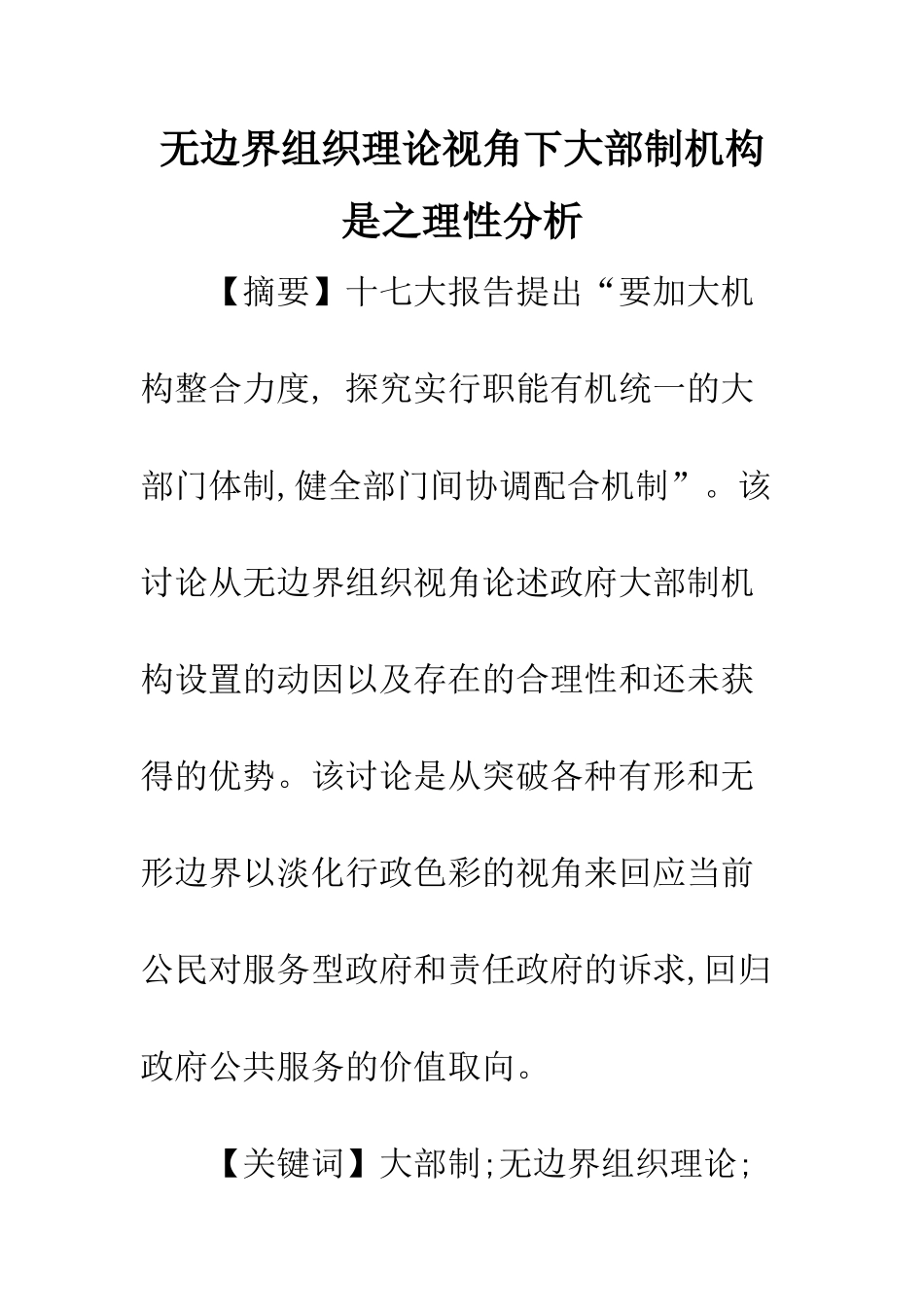 无边界组织理论视角下大部制机构是之理性分析_第1页