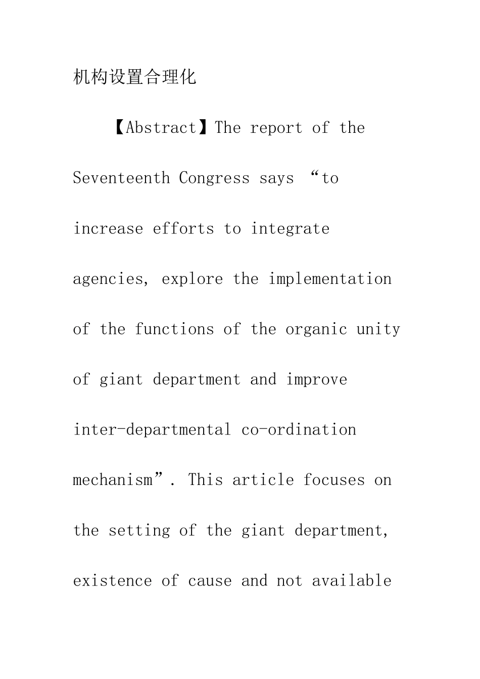 无边界组织理论视角下大部制机构是之理性分析_第2页