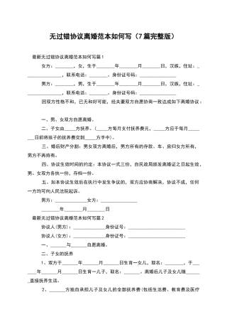 无过错协议离婚范本如何写