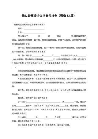 无过错离婚协议书参考样例