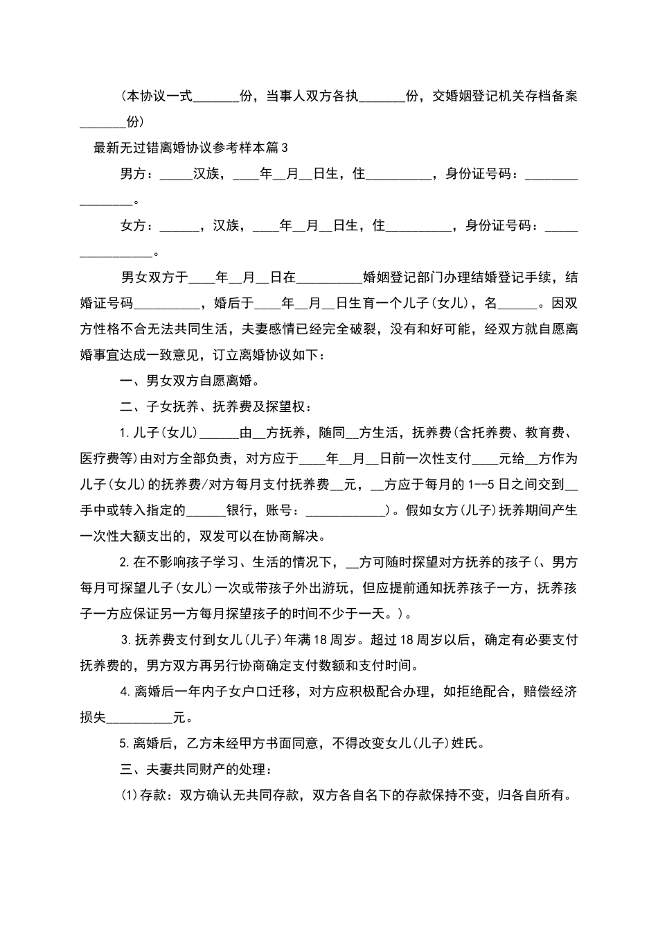 无过错离婚协议参考样本_第3页