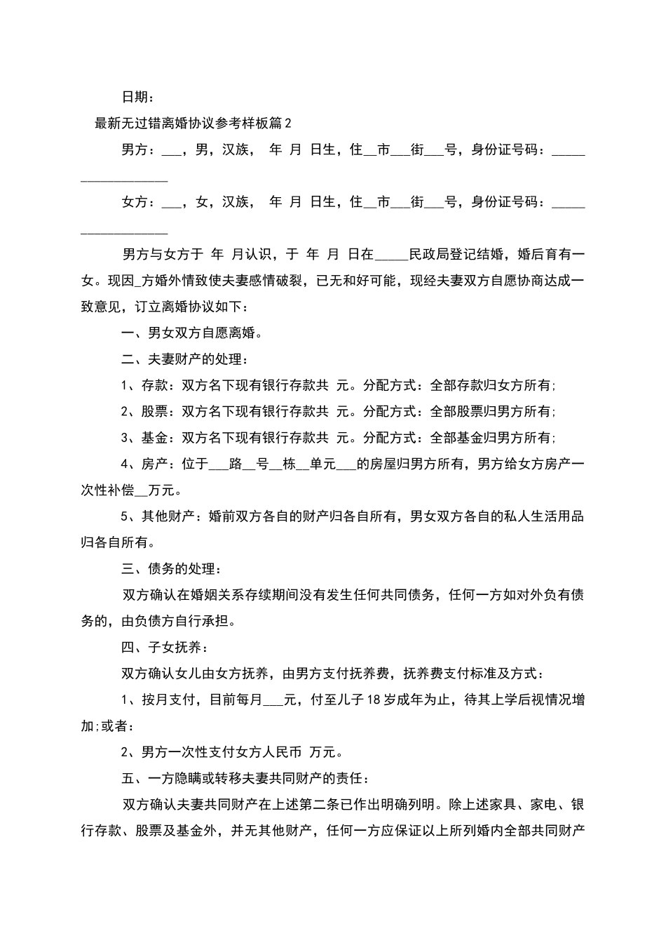 无过错离婚协议参考样板_第2页