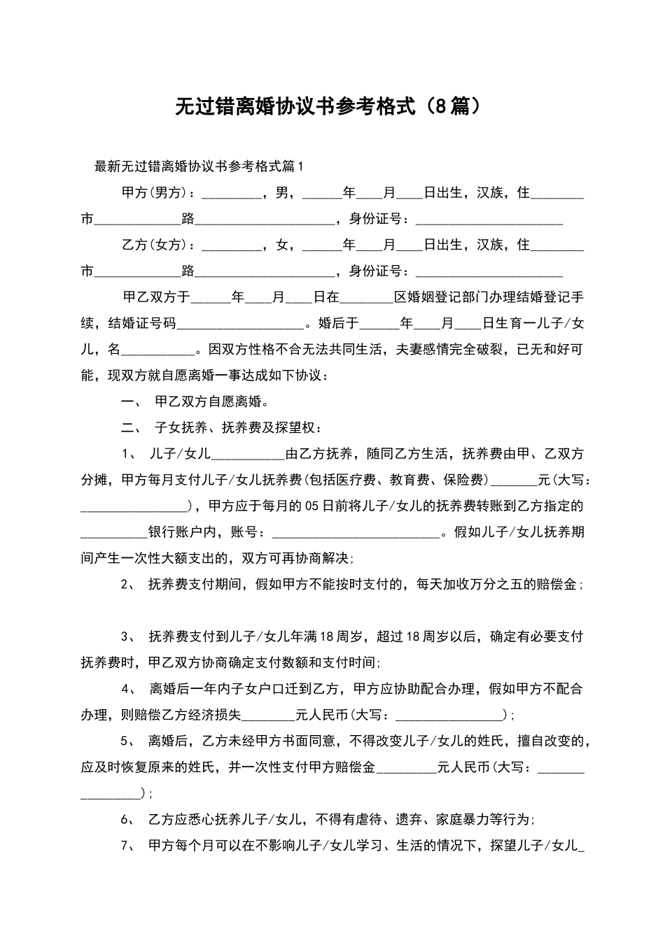 无过错离婚协议书参考格式_第1页