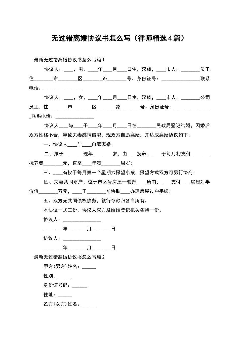 无过错离婚协议书怎么写_第1页