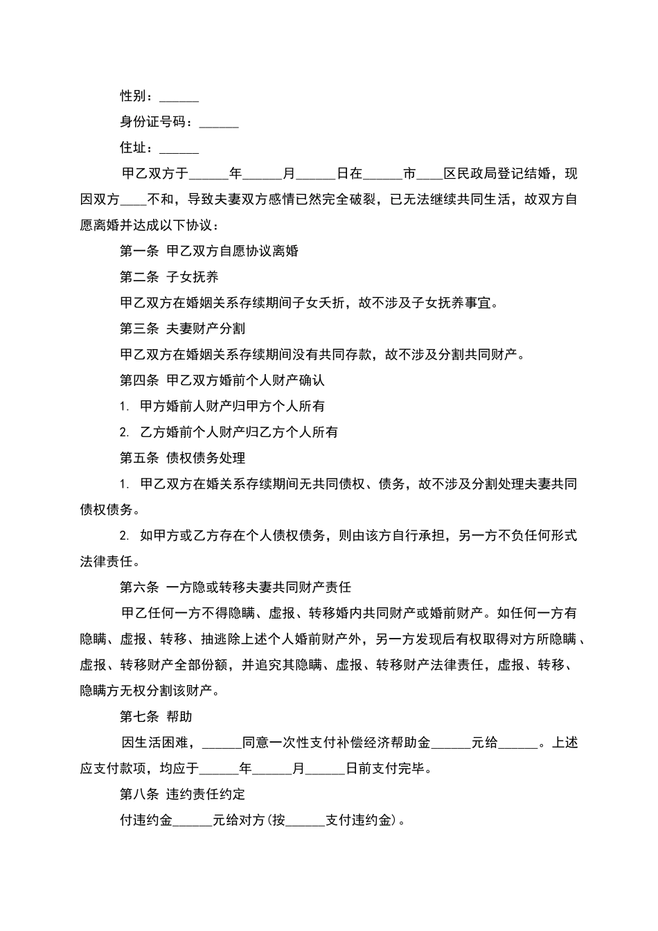 无过错离婚协议书怎么写_第2页