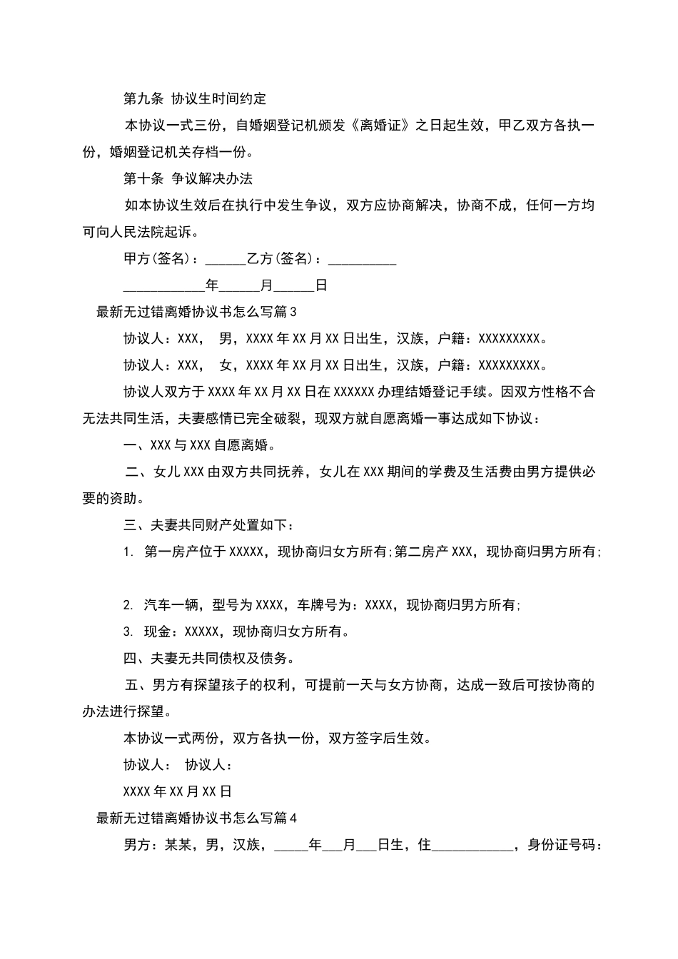 无过错离婚协议书怎么写_第3页