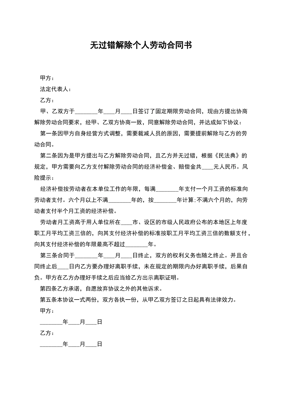 无过错解除个人劳动合同书_第1页