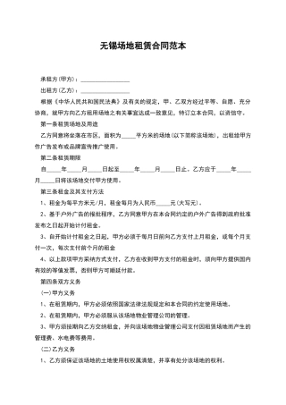 无锡场地租赁合同范本
