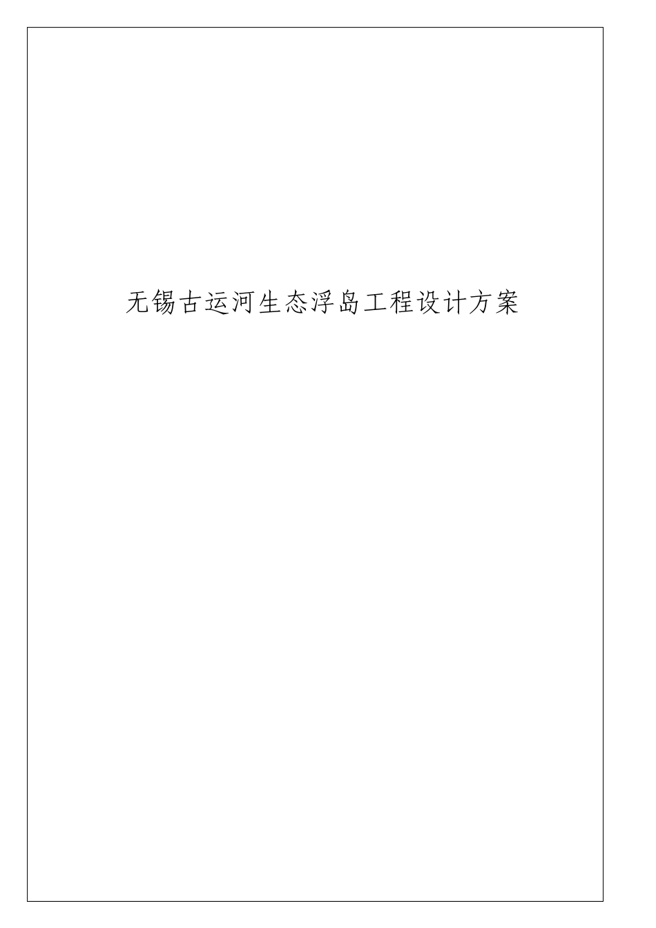 无锡古运河生态浮岛工程设计方案_第1页