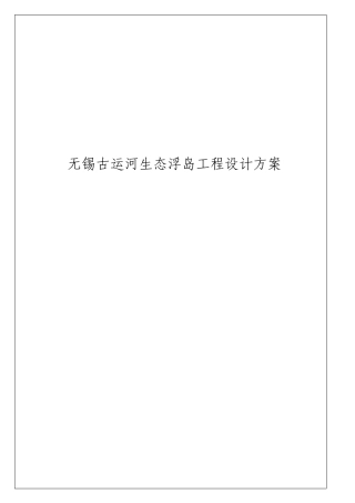 无锡古运河生态浮岛工程设计方案