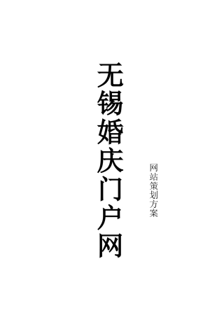 无锡婚庆门户网站建设和运营方案