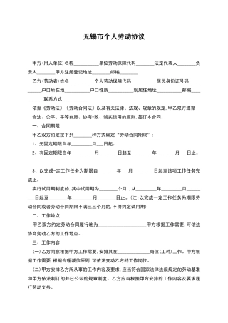 无锡市个人劳动协议