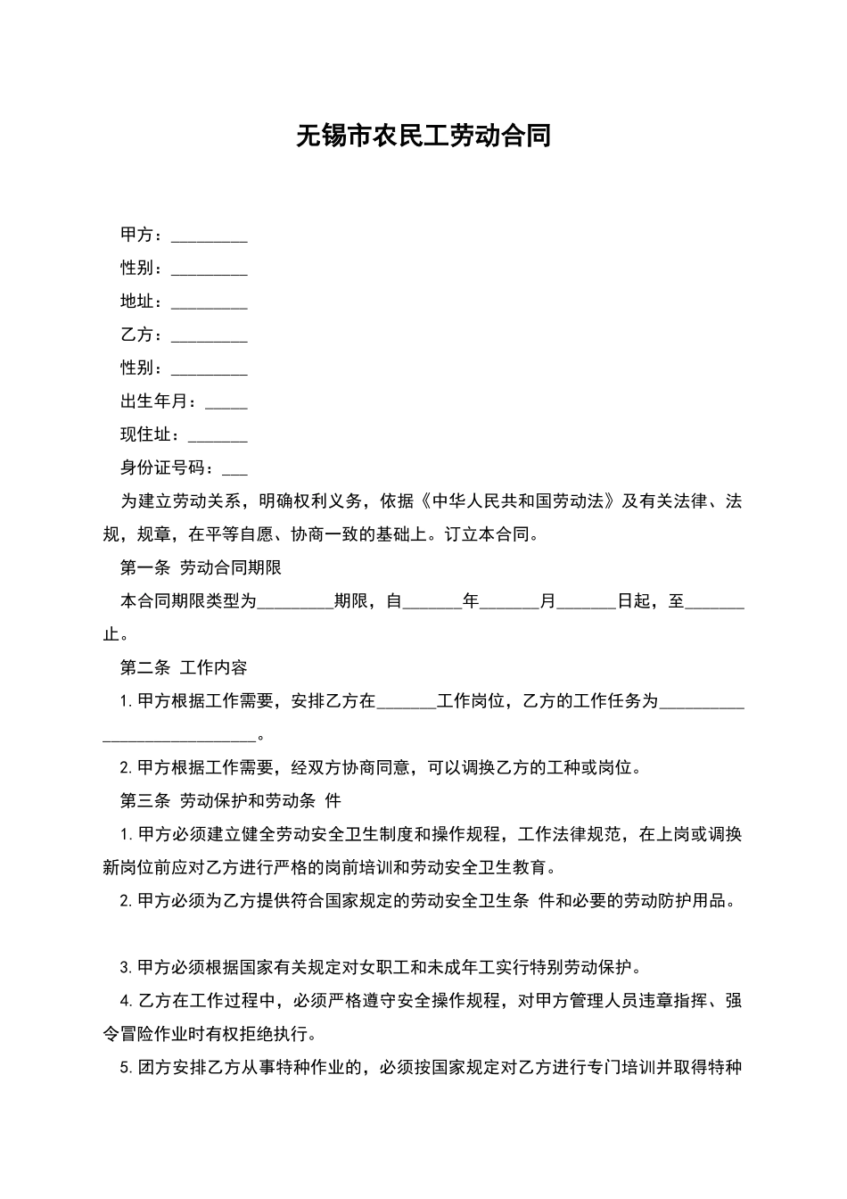 无锡市农民工劳动合同_第1页