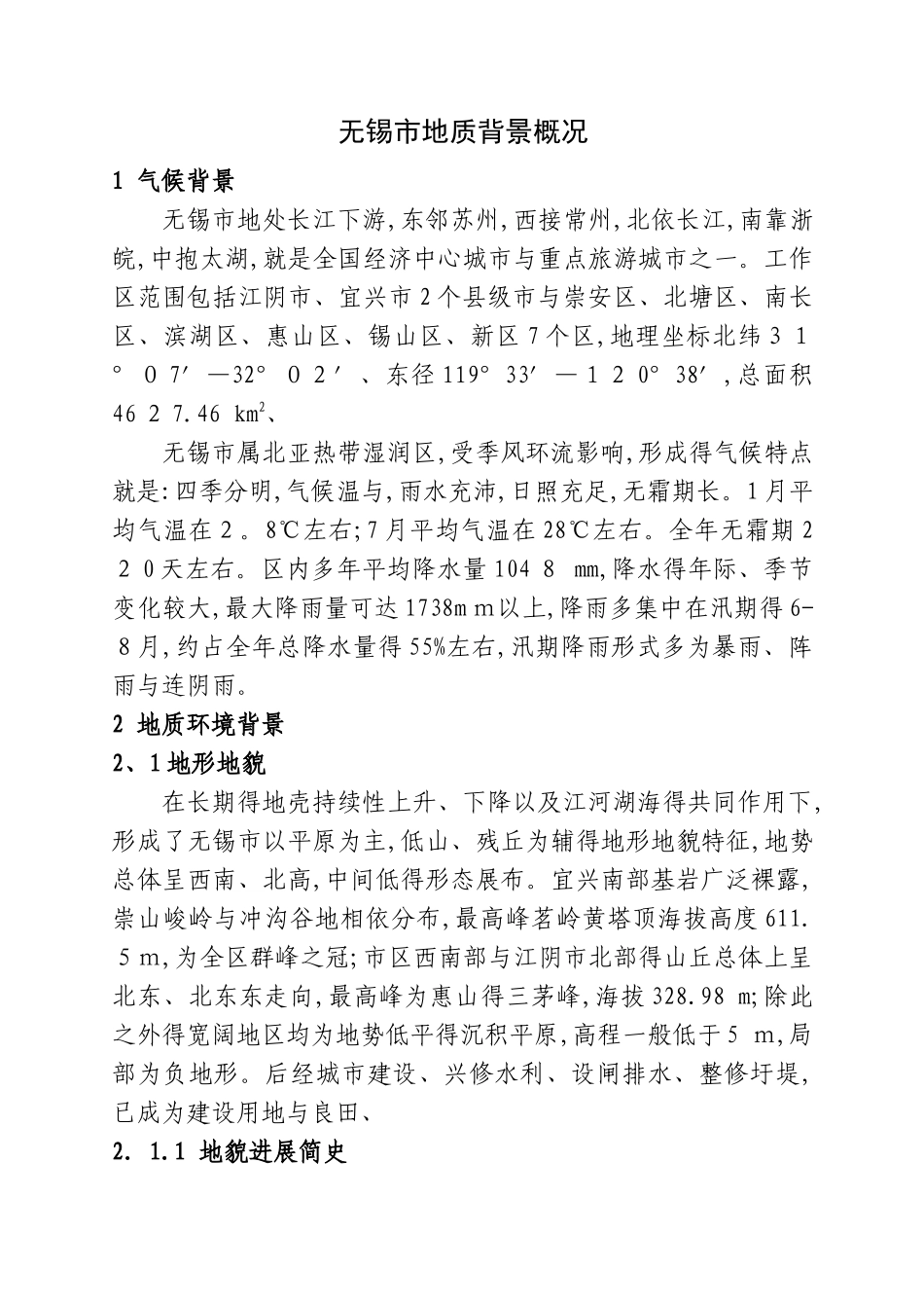 无锡市地质背景概况_第1页