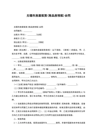 无锡市房屋租赁(商品房预租)合同