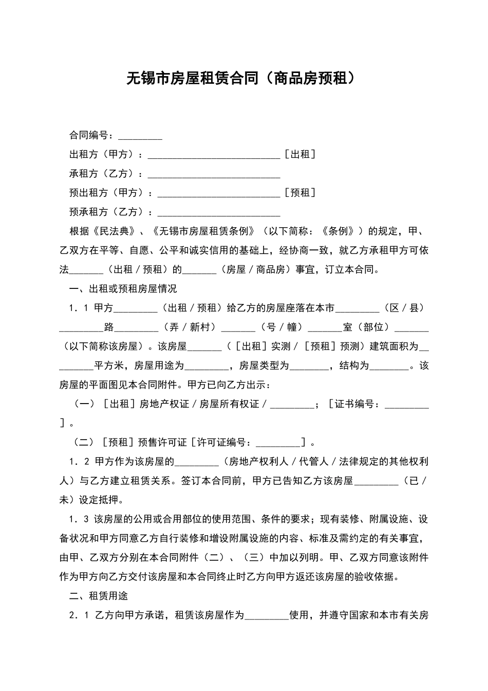 无锡市房屋租赁合同(商品房预租)_第1页