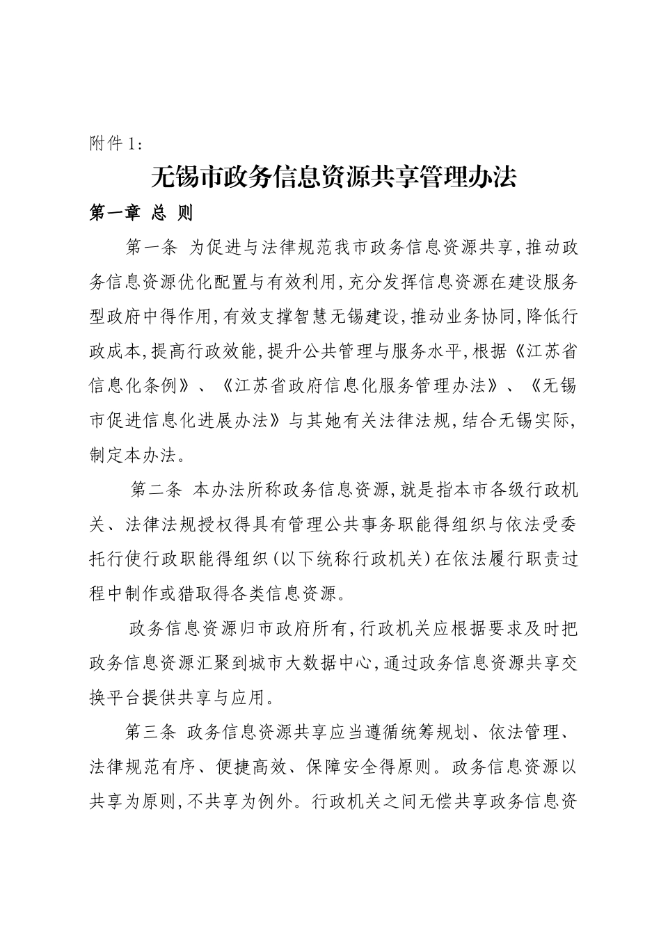 无锡市政务信息资源共享管理办法_第1页