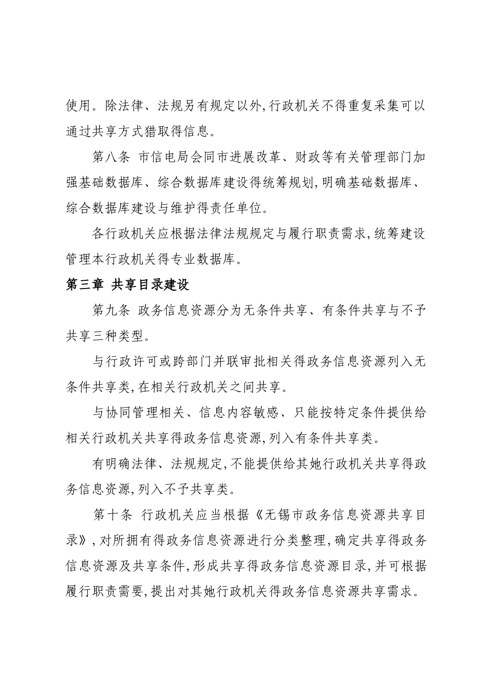 无锡市政务信息资源共享管理办法_第3页