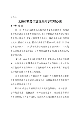 无锡市政务信息资源共享管理办法