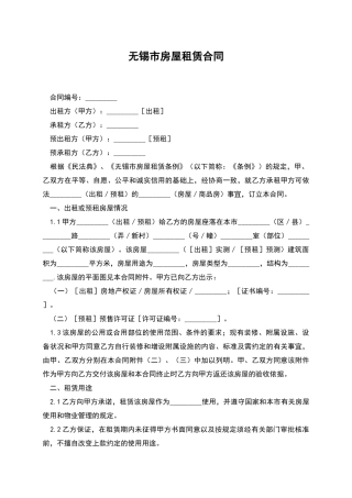 无锡市房屋租赁合同