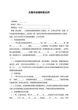 无锡市房屋转租合同