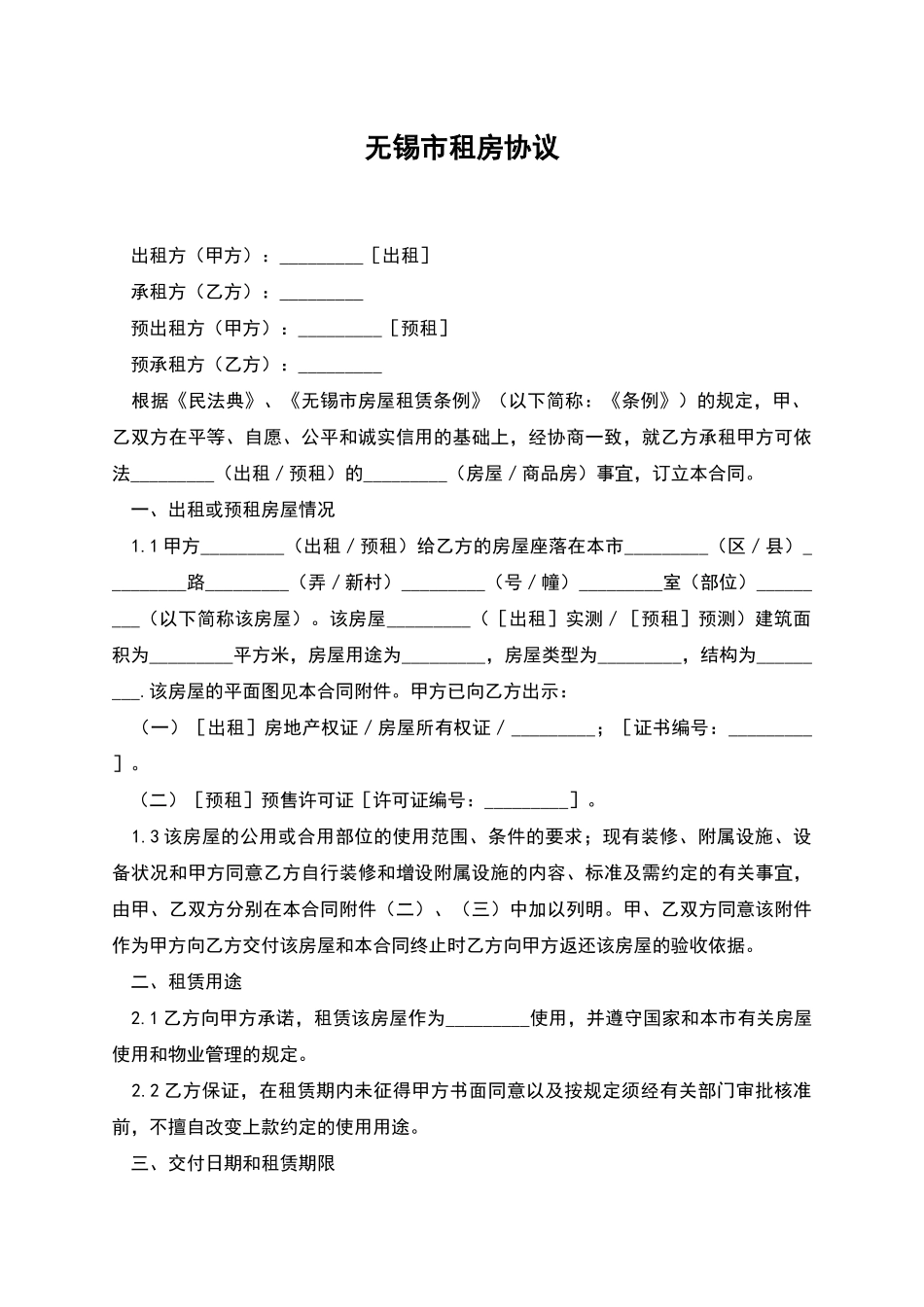 无锡市租房协议_第1页