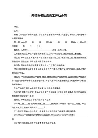无锡市餐饮店员工劳动合同