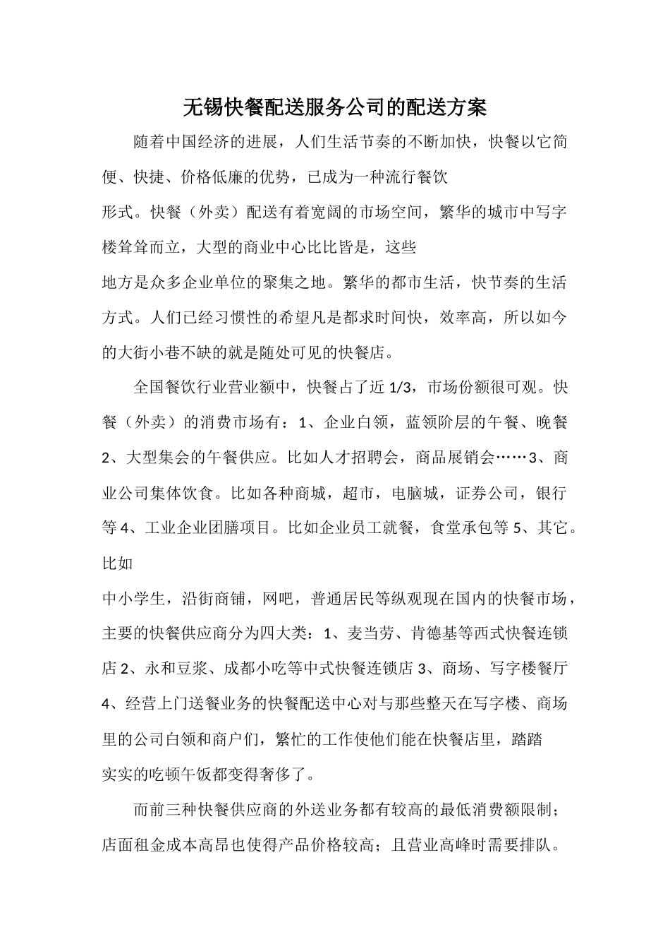 无锡快餐配送服务公司的配送方案_第1页