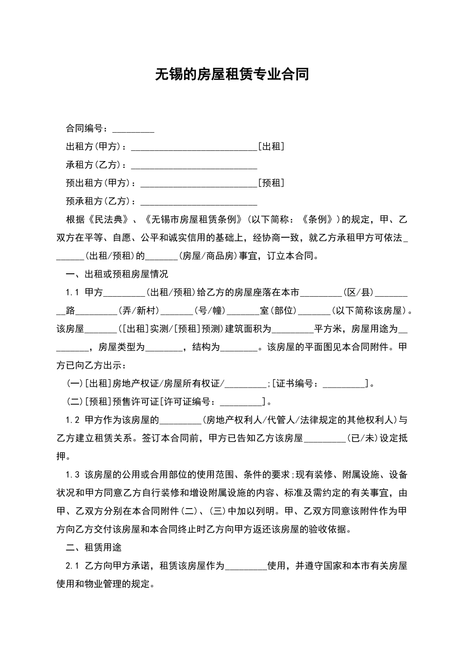 无锡的房屋租赁专业合同_第1页