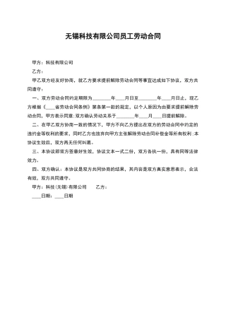 无锡科技有限公司员工劳动合同