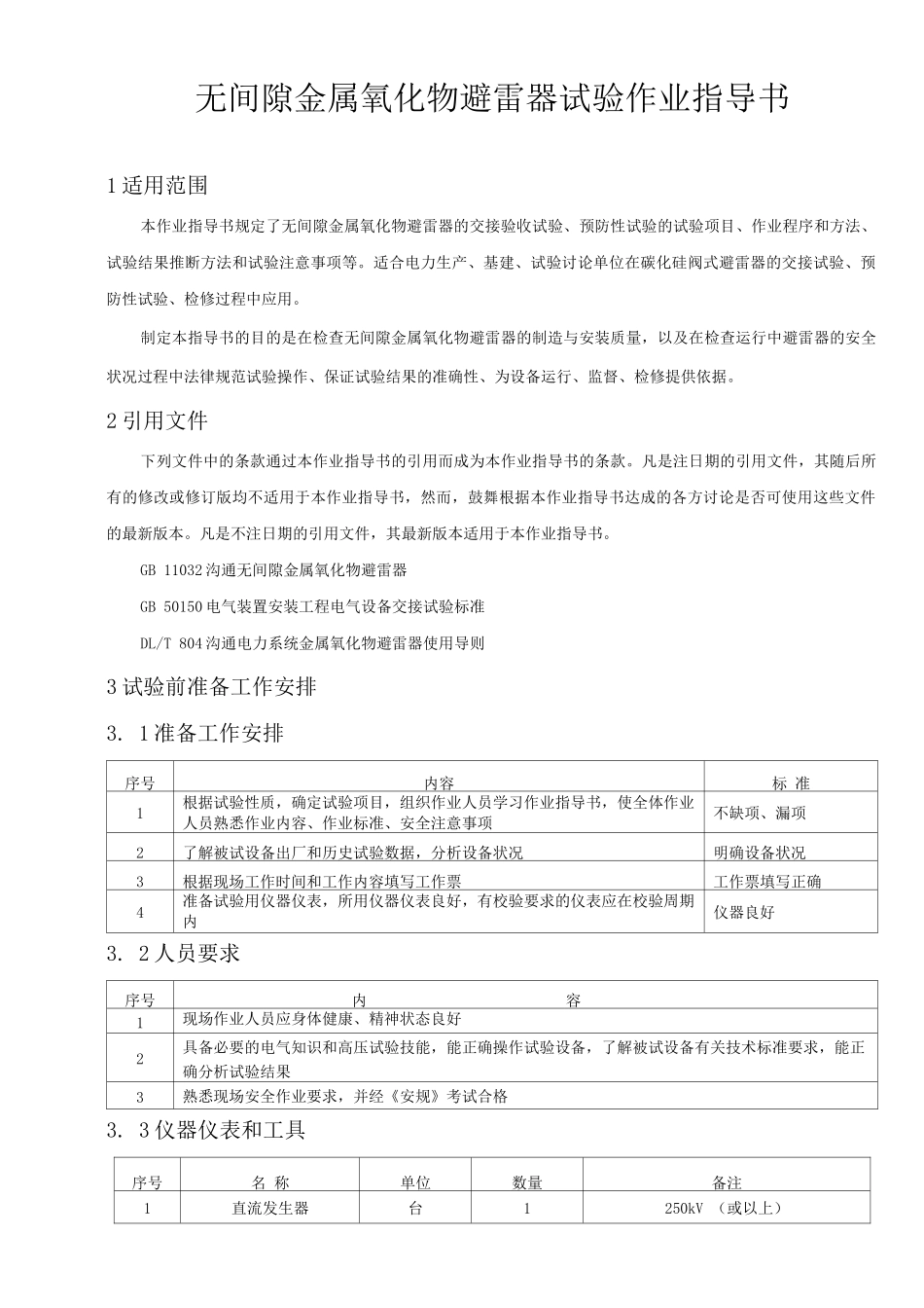 无间隙金属氧化物避雷器试验作业指导书_第1页