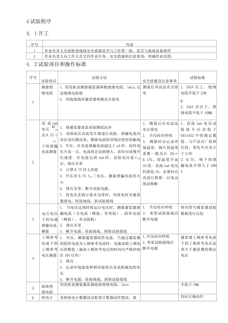 无间隙金属氧化物避雷器试验作业指导书_第3页