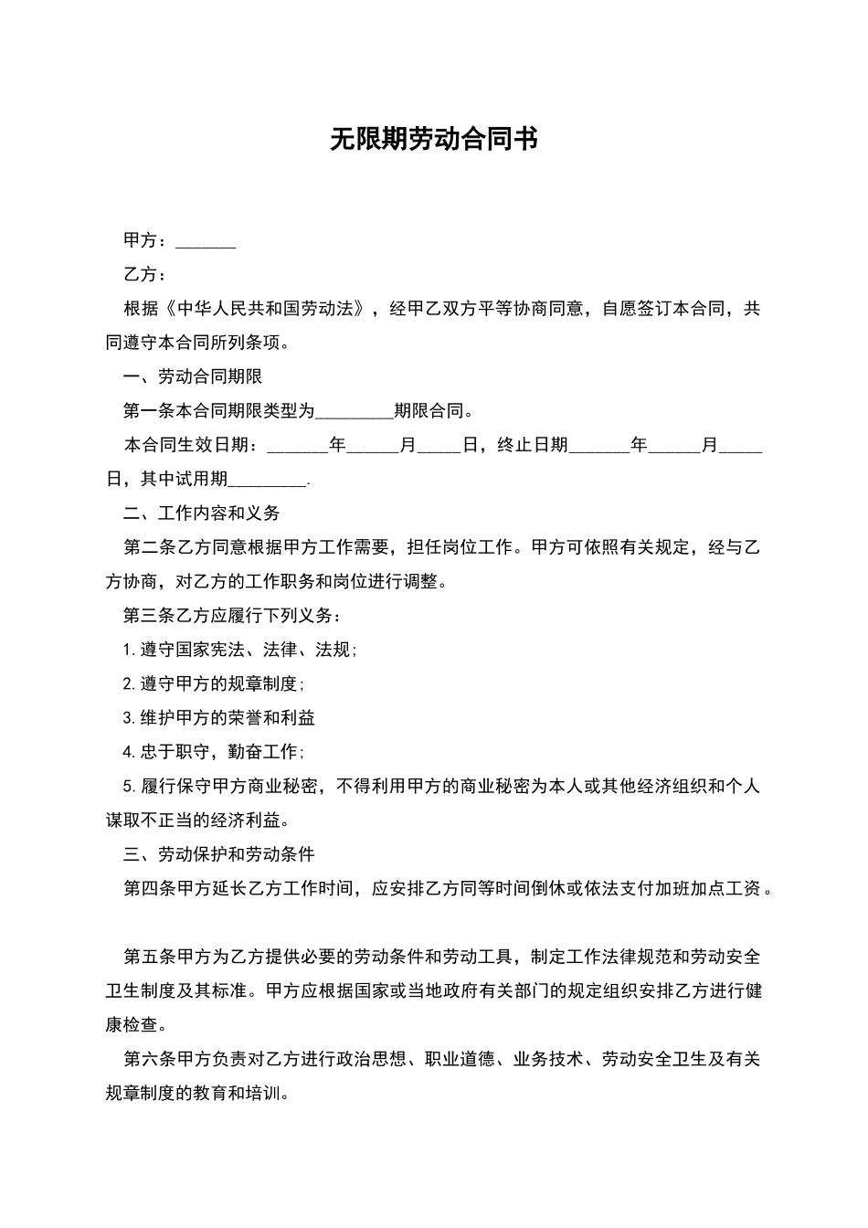 无限期劳动合同书_第1页