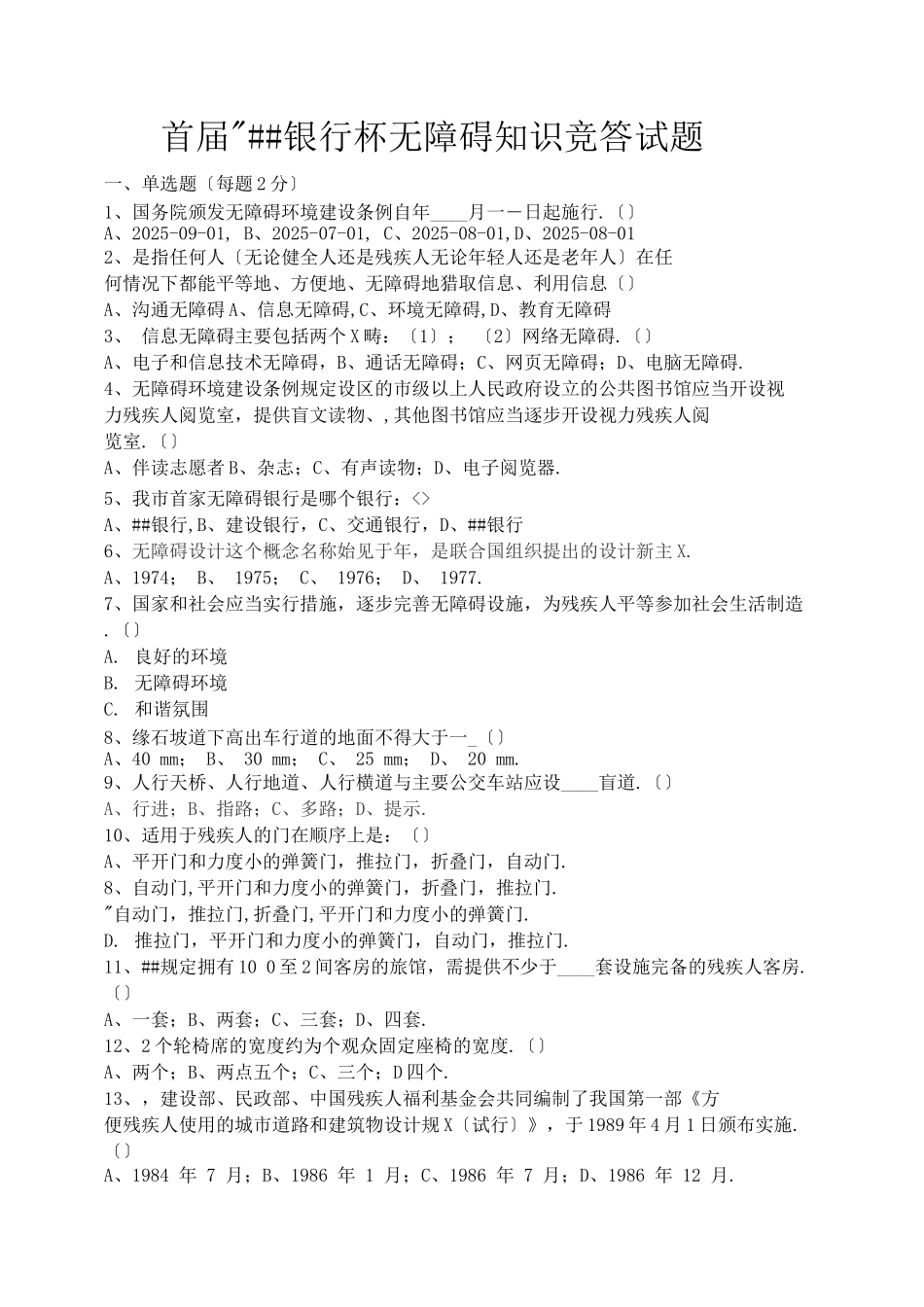 无障碍竞赛试题_第1页
