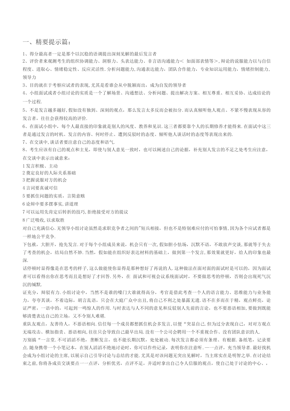 无领导小组讨论技巧和注意事项总结_第1页