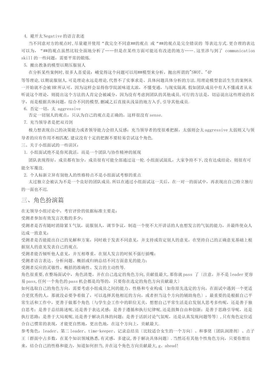 无领导小组讨论技巧和注意事项总结_第3页