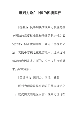 既判力论在中国的困境探析-1